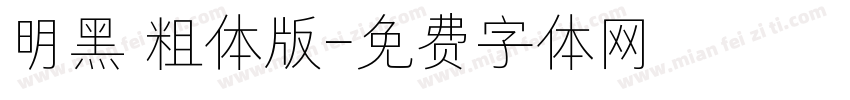 明黑 粗体版字体转换
